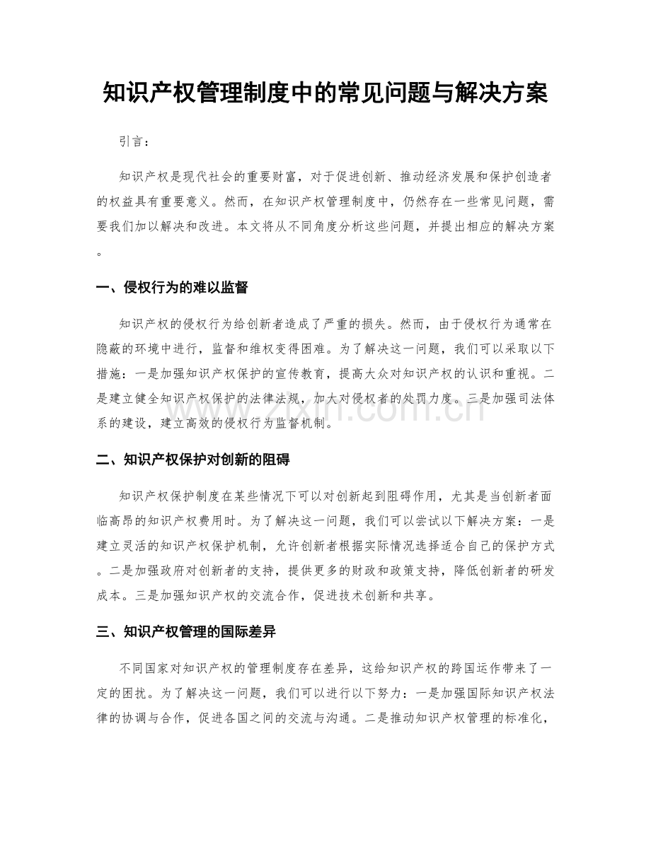 知识产权管理制度中的常见问题与解决方案.docx_第1页