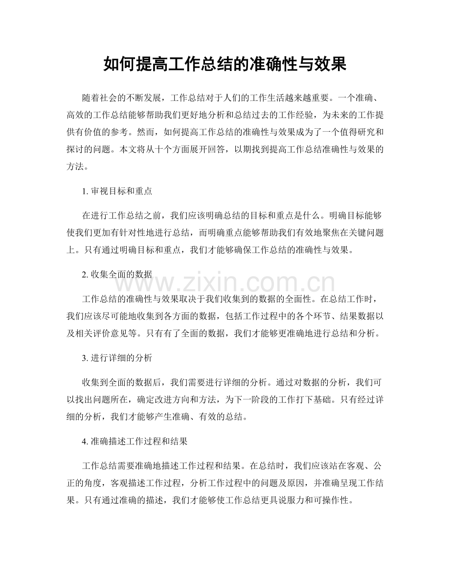 如何提高工作总结的准确性与效果.docx_第1页