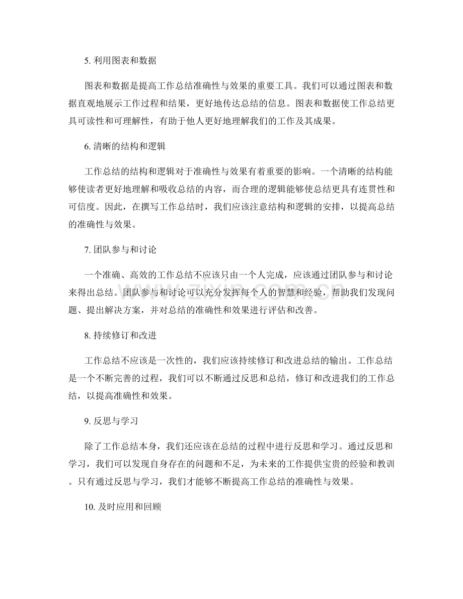 如何提高工作总结的准确性与效果.docx_第2页