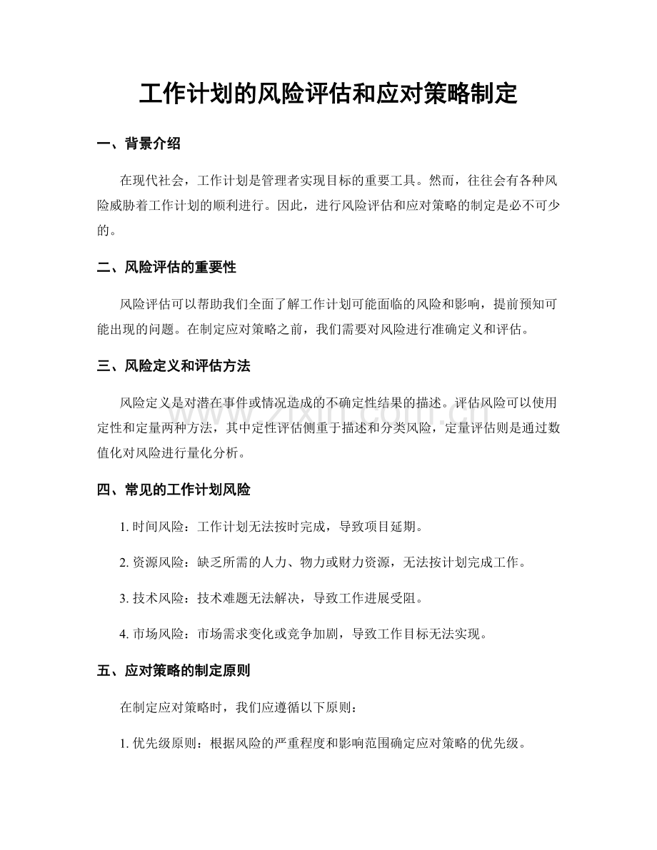 工作计划的风险评估和应对策略制定.docx_第1页