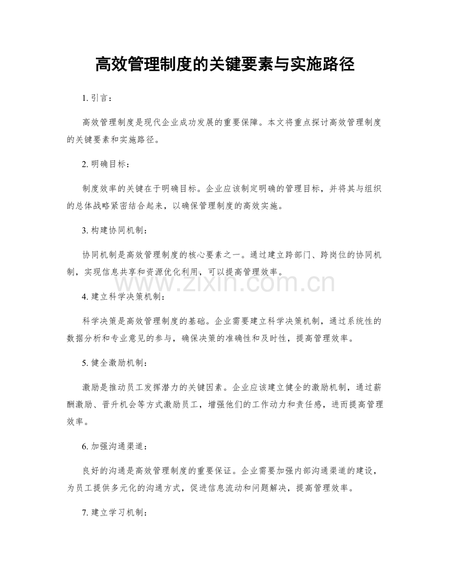 高效管理制度的关键要素与实施路径.docx_第1页