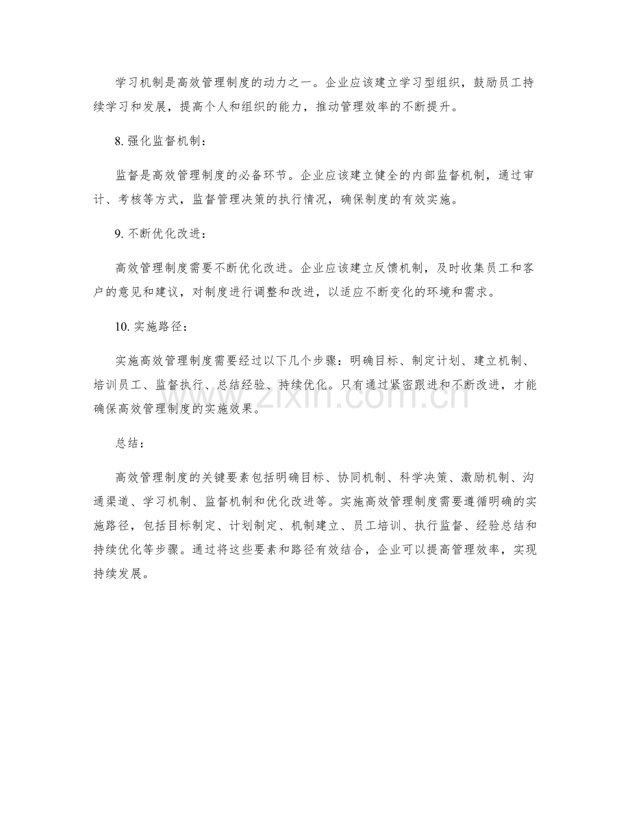 高效管理制度的关键要素与实施路径.docx_第2页