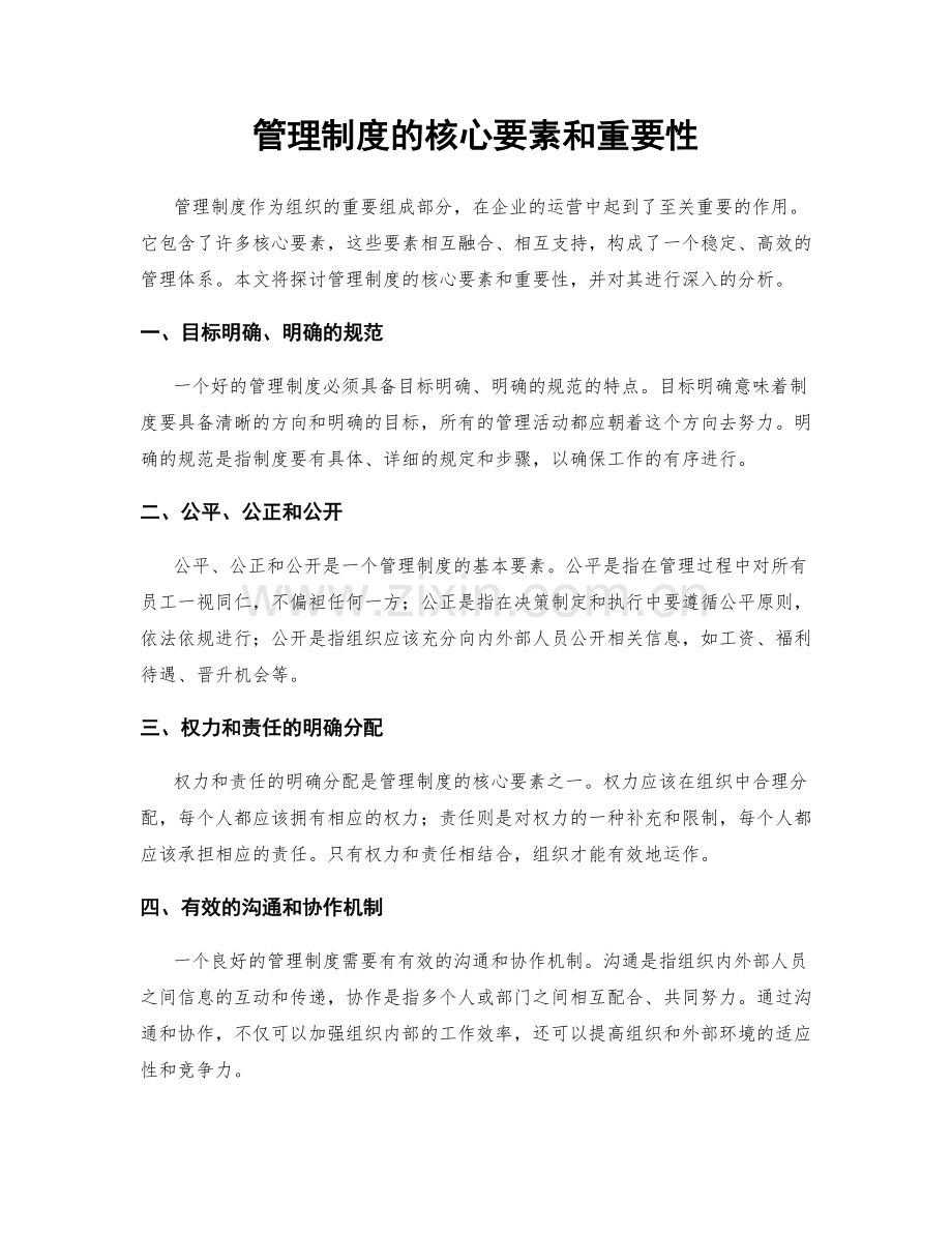 管理制度的核心要素和重要性.docx_第1页