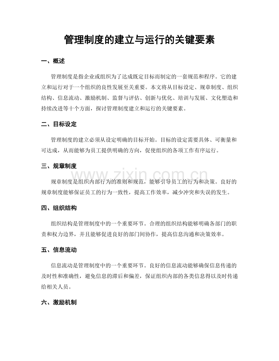 管理制度的建立与运行的关键要素.docx_第1页