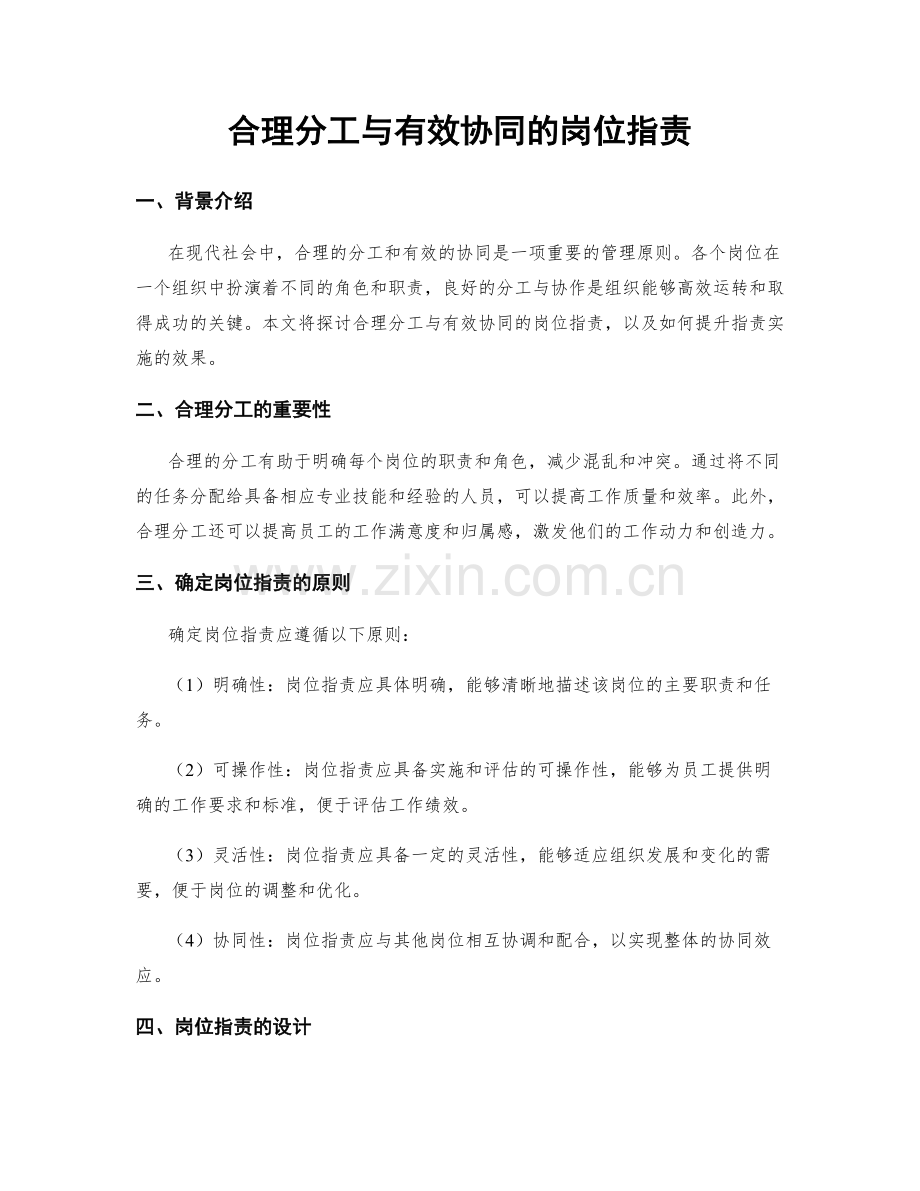 合理分工与有效协同的岗位职责.docx_第1页