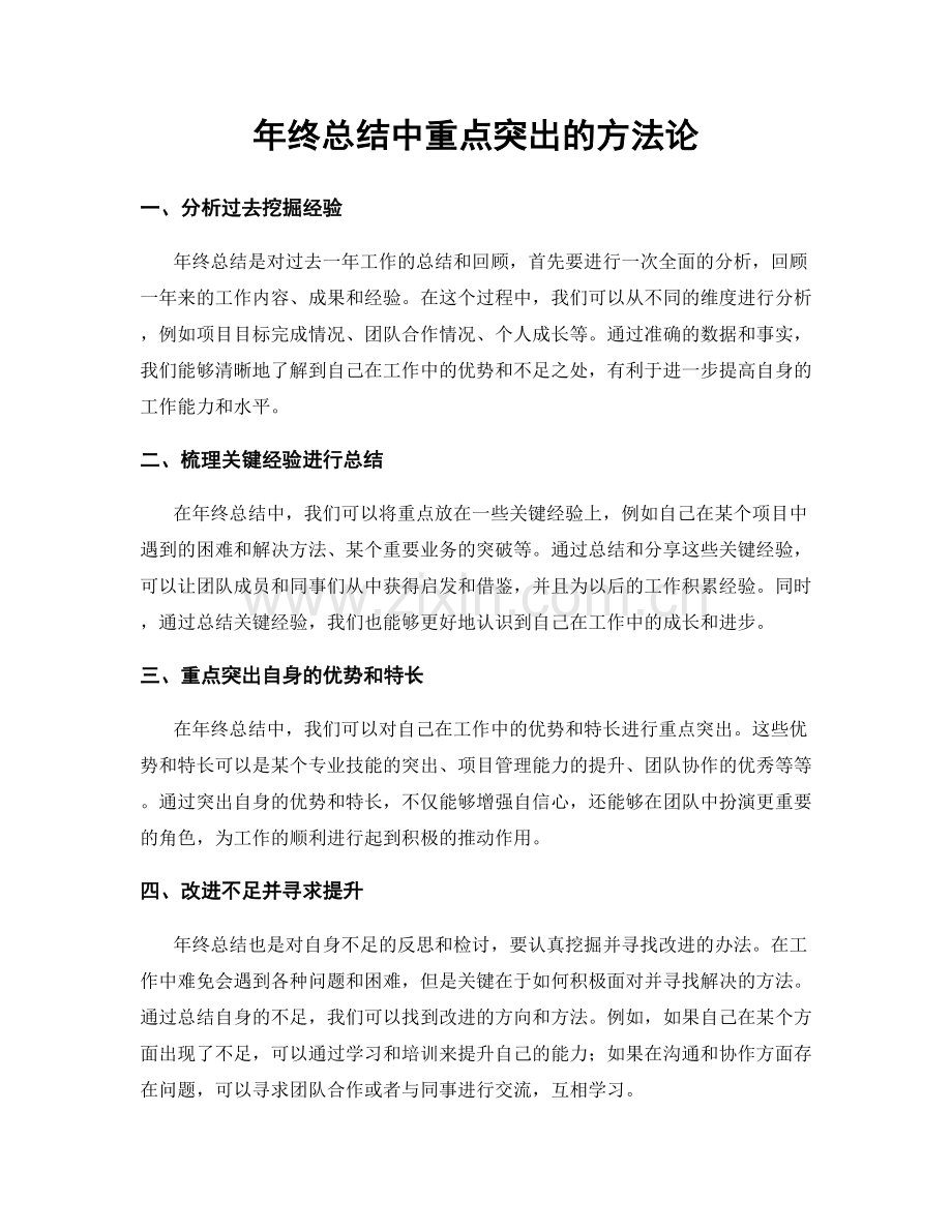 年终总结中重点突出的方法论.docx_第1页