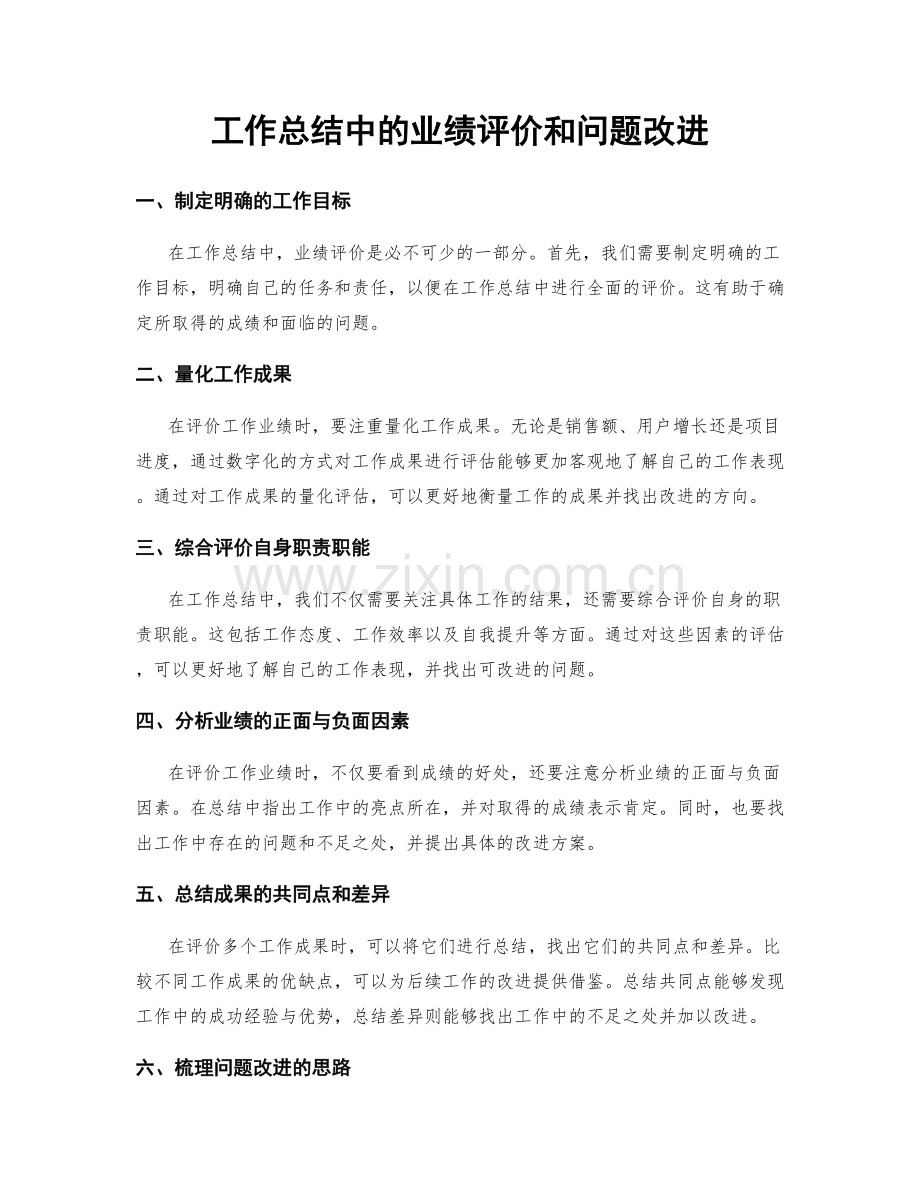 工作总结中的业绩评价和问题改进.docx_第1页