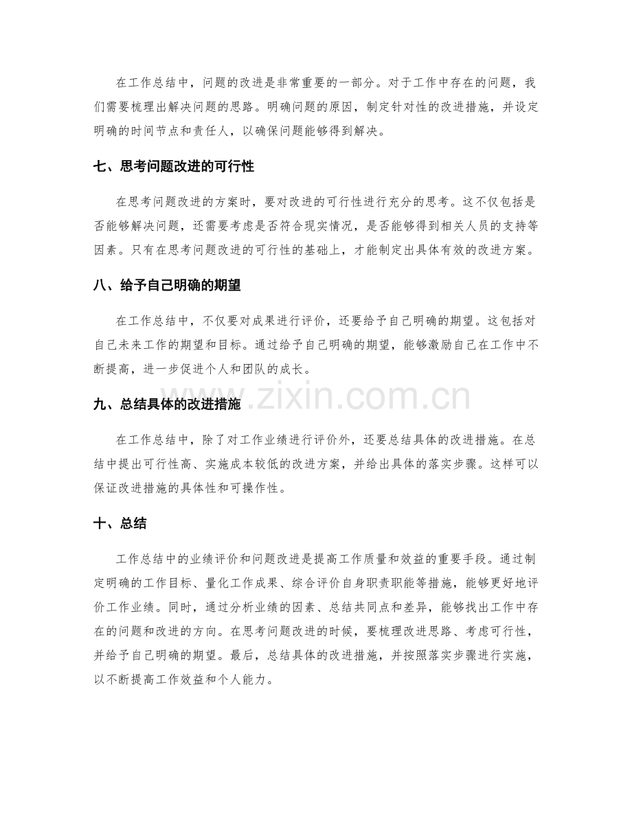 工作总结中的业绩评价和问题改进.docx_第2页