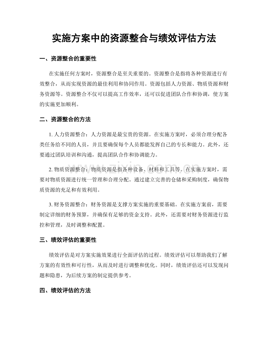 实施方案中的资源整合与绩效评估方法.docx_第1页