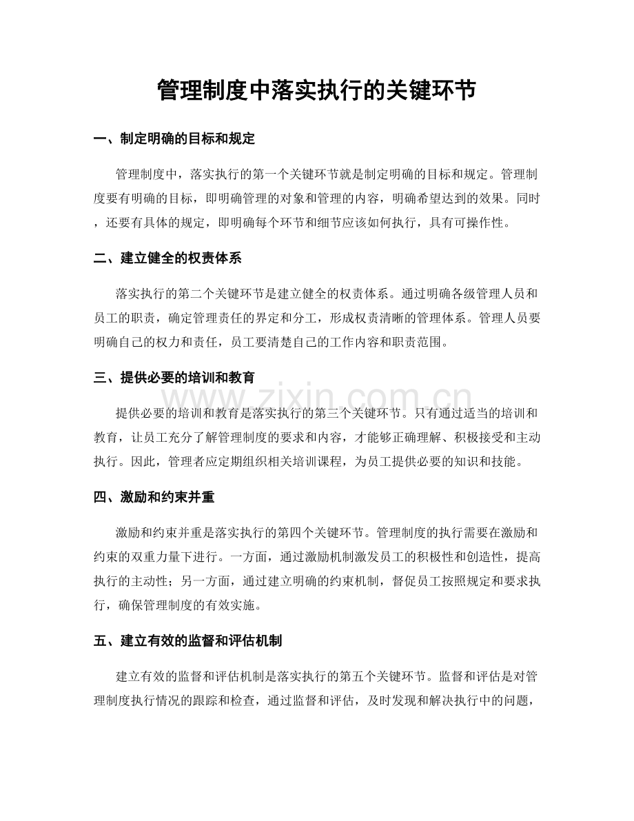 管理制度中落实执行的关键环节.docx_第1页