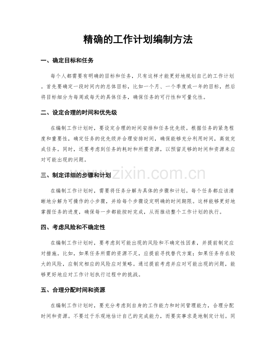 精确的工作计划编制方法.docx_第1页