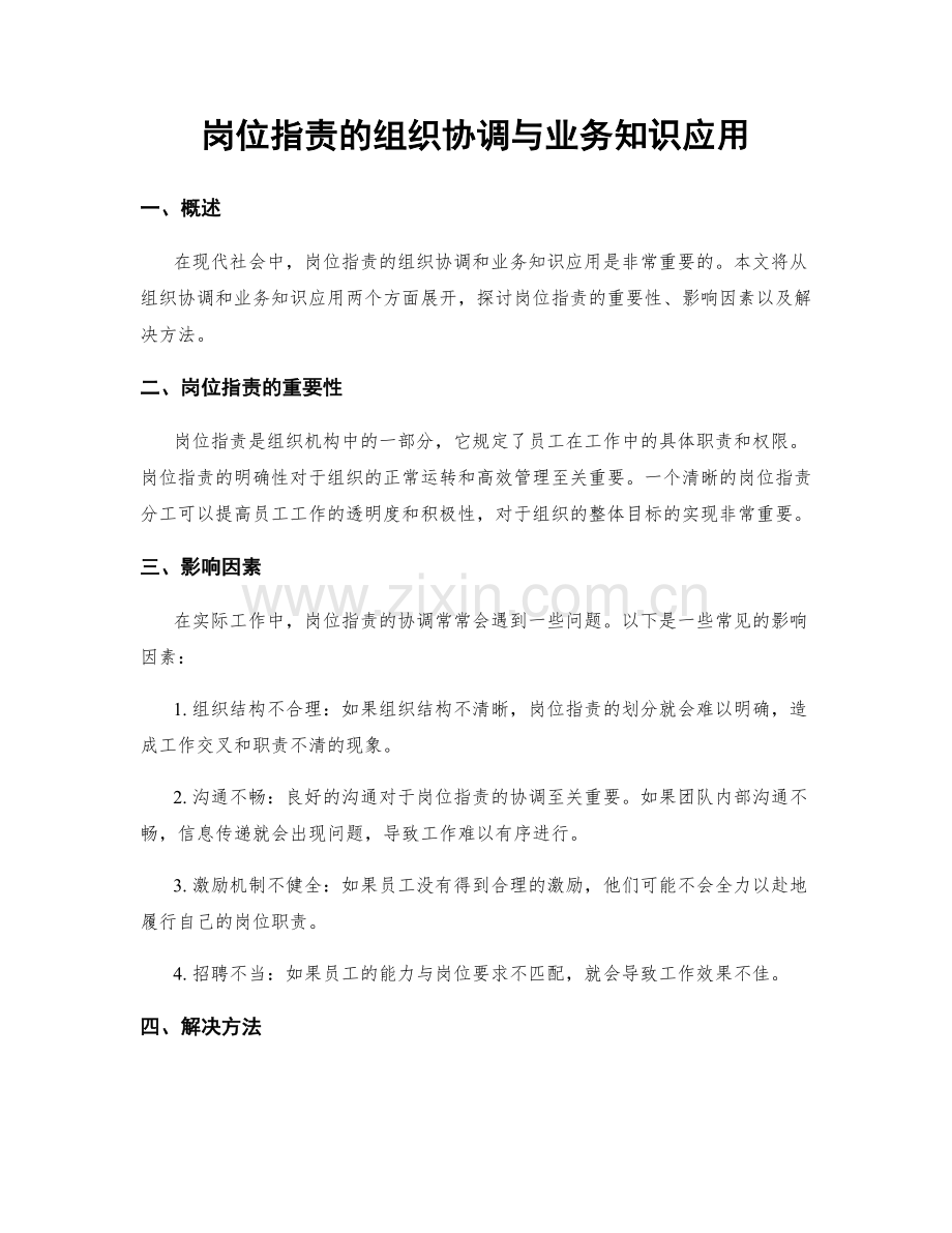 岗位职责的组织协调与业务知识应用.docx_第1页