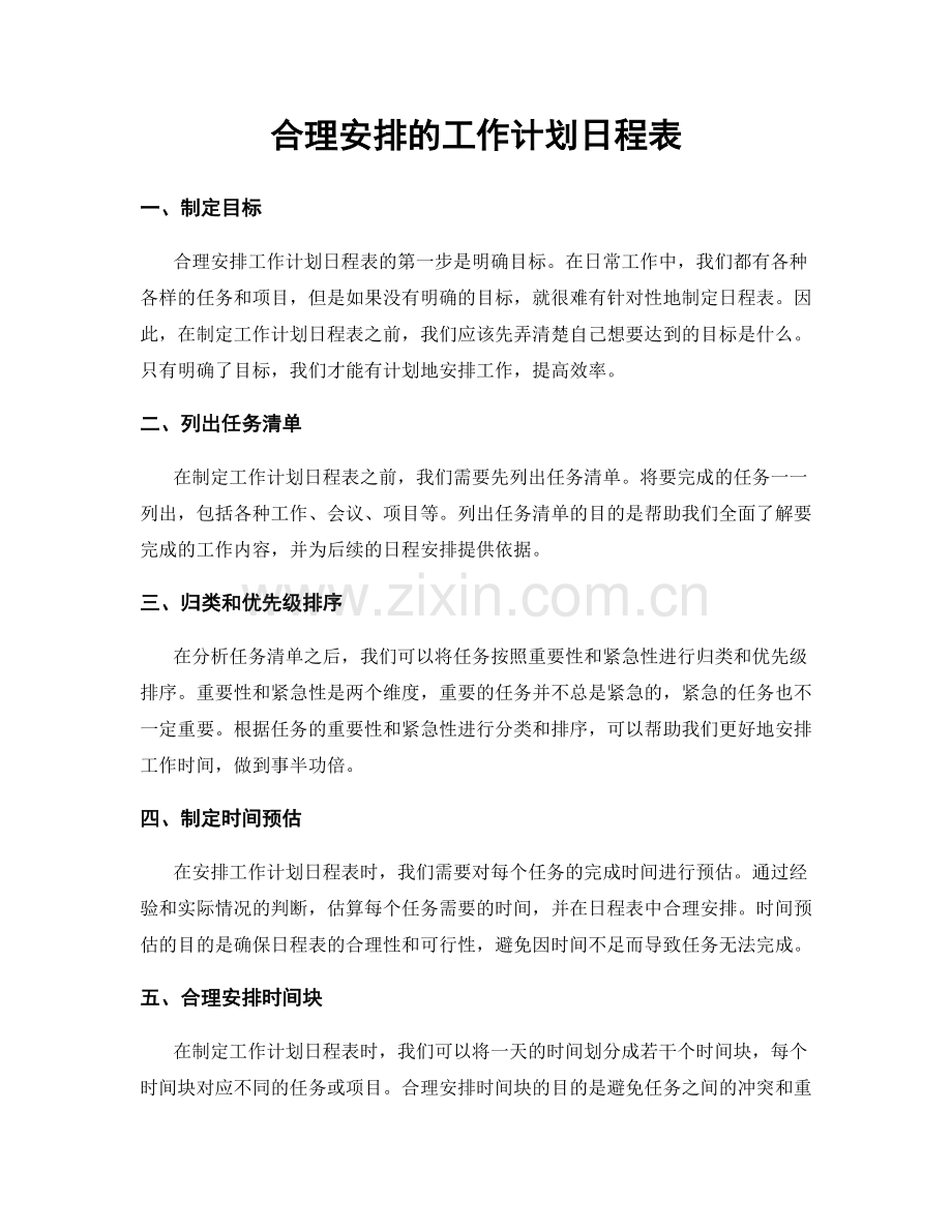 合理安排的工作计划日程表.docx_第1页