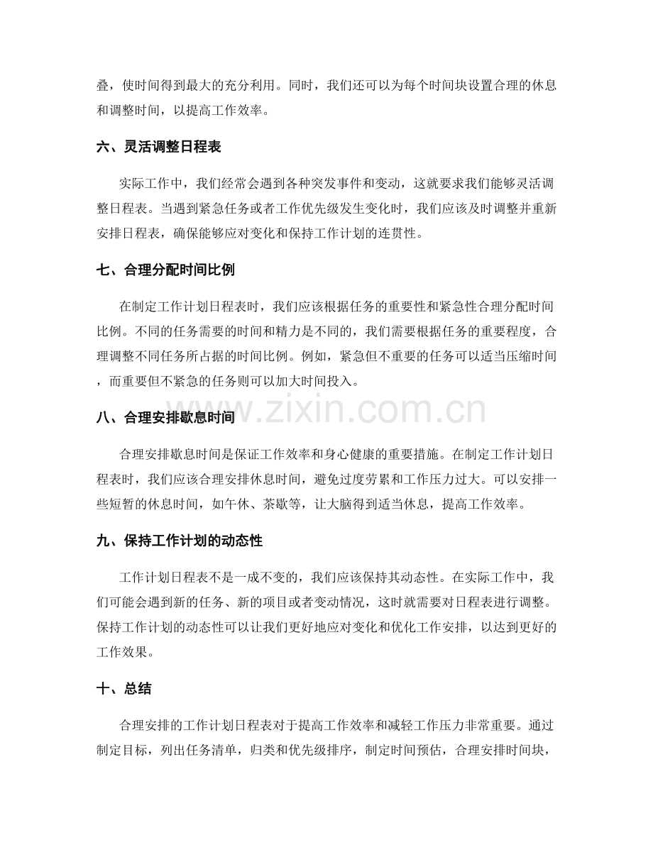 合理安排的工作计划日程表.docx_第2页