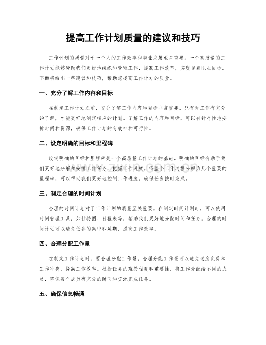 提高工作计划质量的建议和技巧.docx_第1页