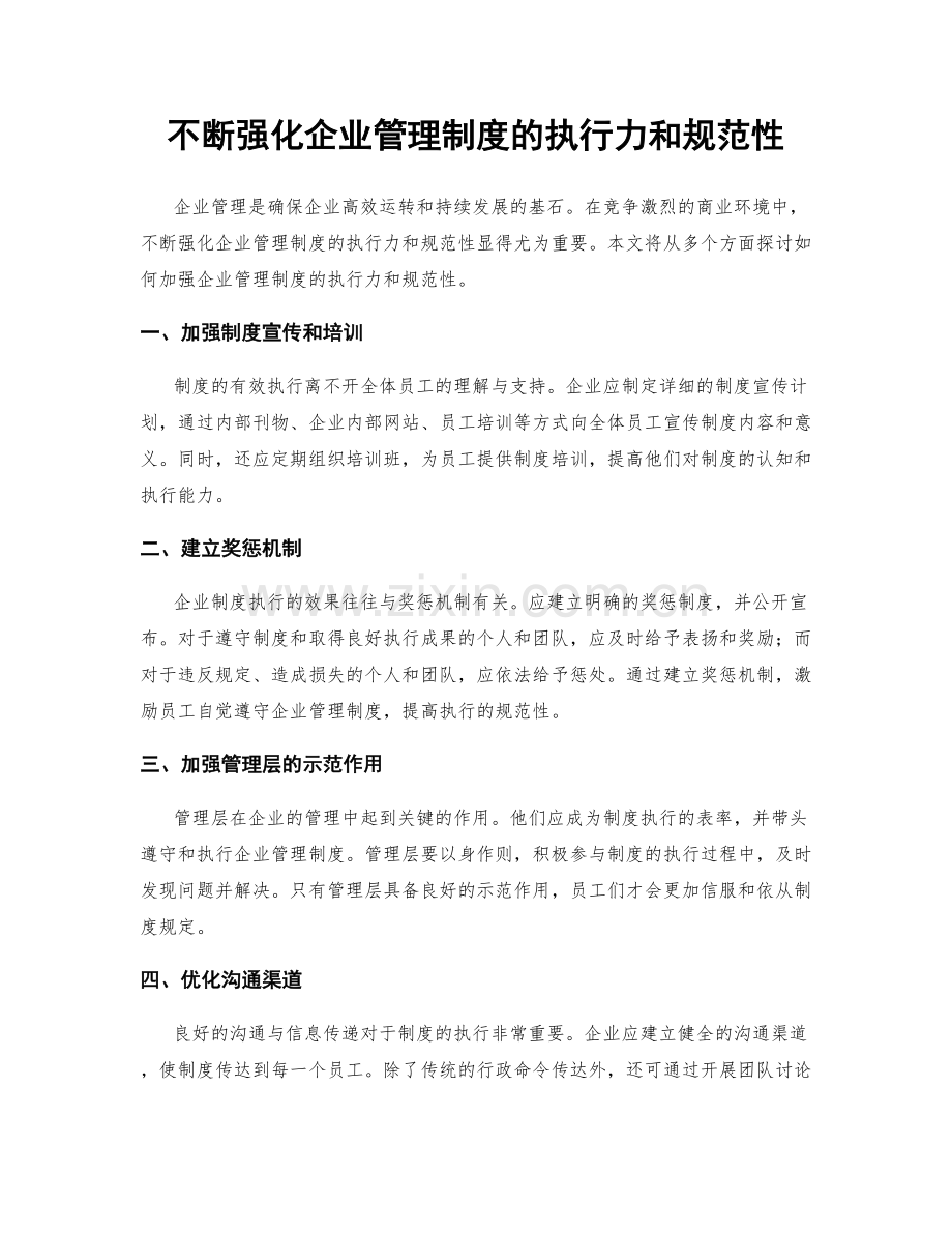 不断强化企业管理制度的执行力和规范性.docx_第1页