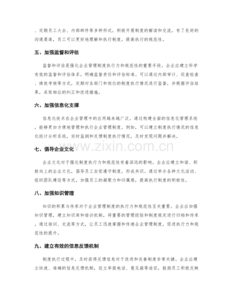 不断强化企业管理制度的执行力和规范性.docx_第2页