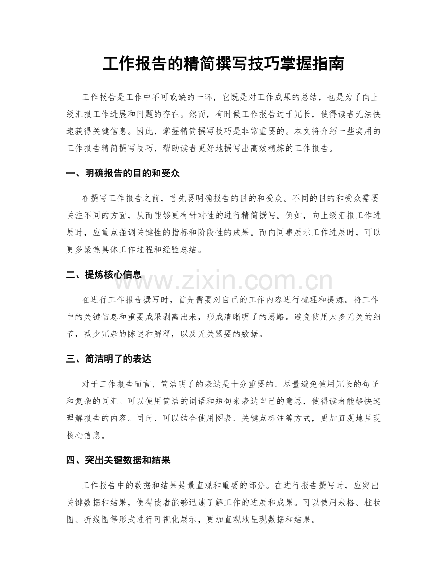 工作报告的精简撰写技巧掌握指南.docx_第1页