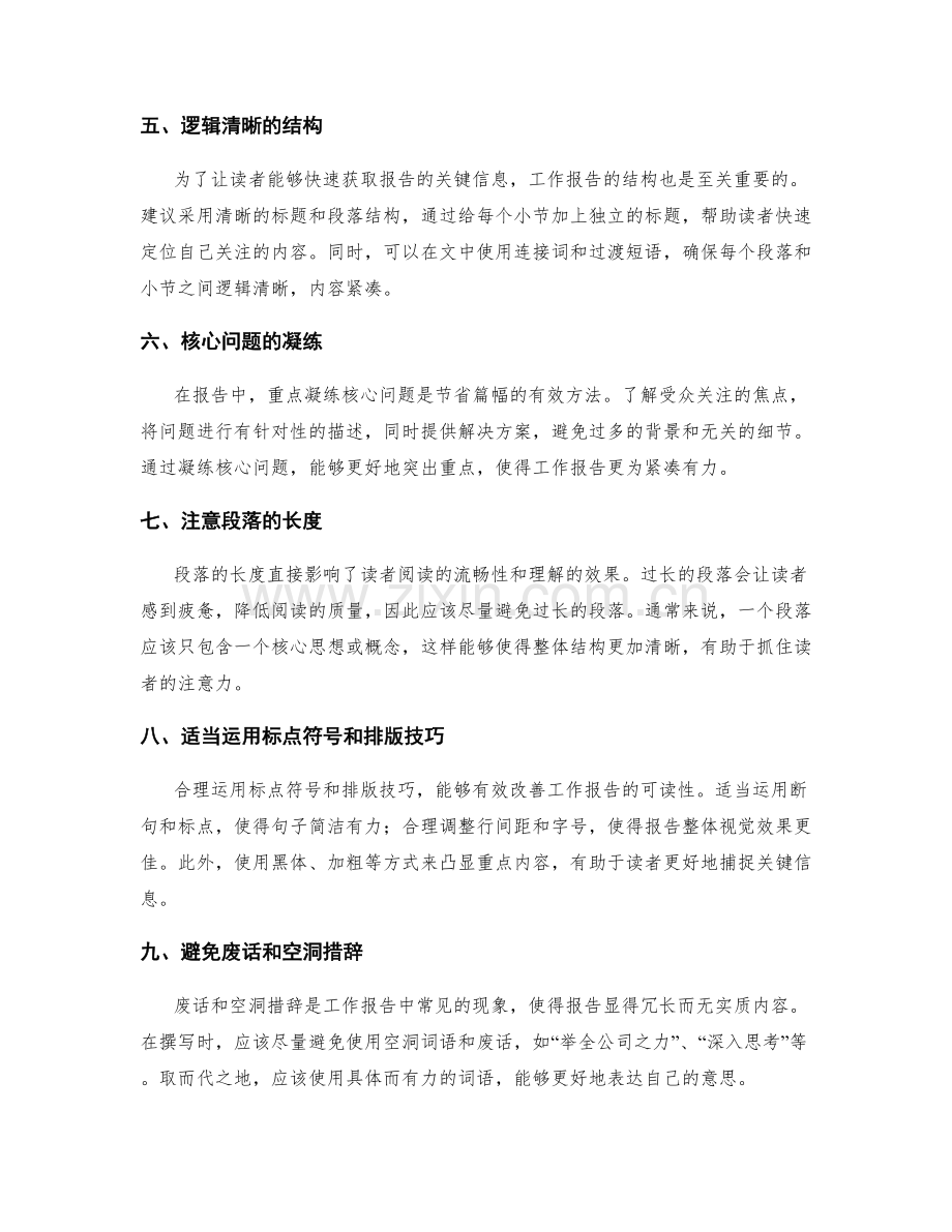 工作报告的精简撰写技巧掌握指南.docx_第2页