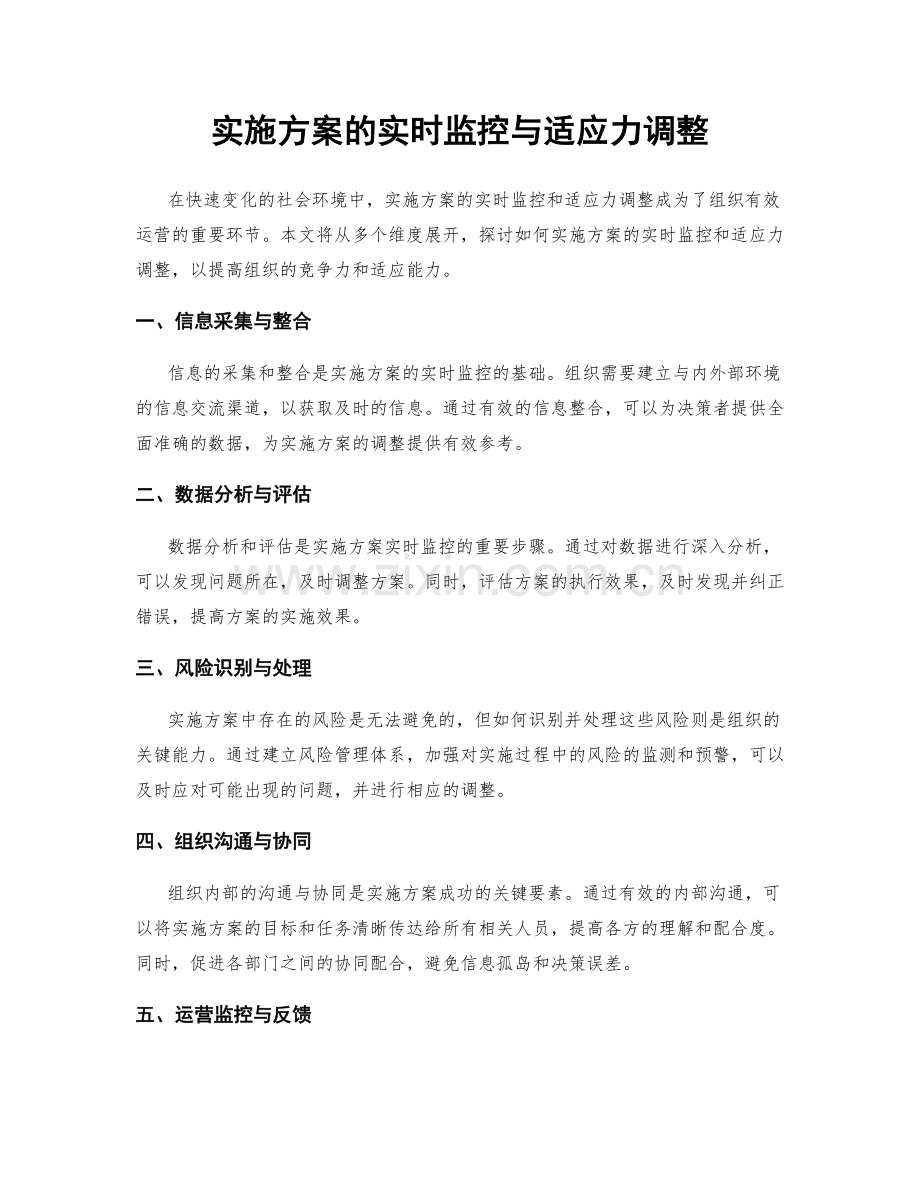 实施方案的实时监控与适应力调整.docx_第1页