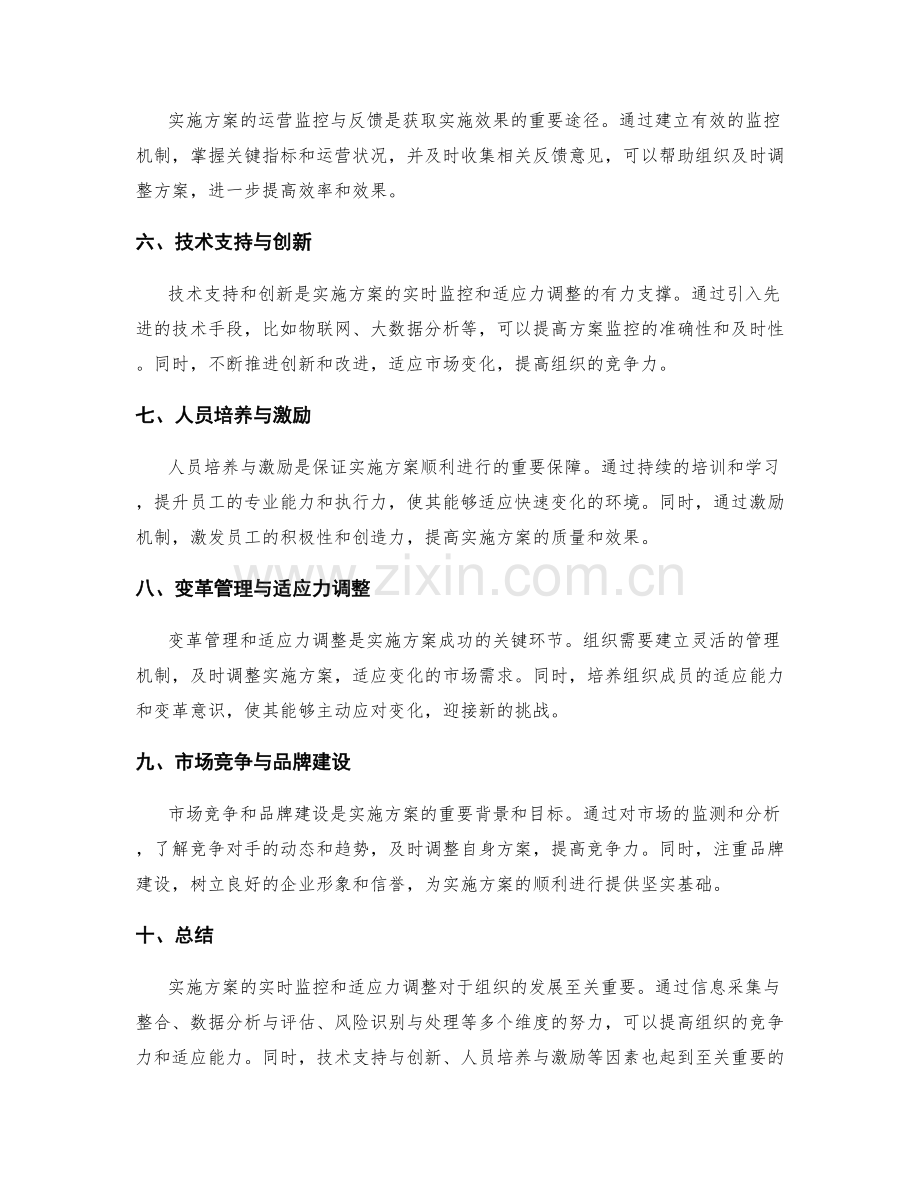 实施方案的实时监控与适应力调整.docx_第2页