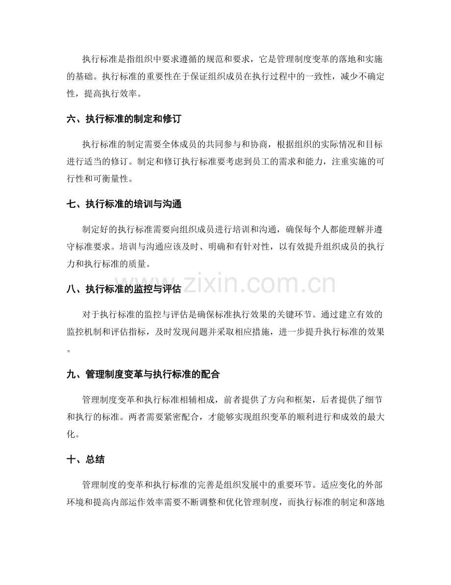 管理制度的变革和执行标准.docx_第2页