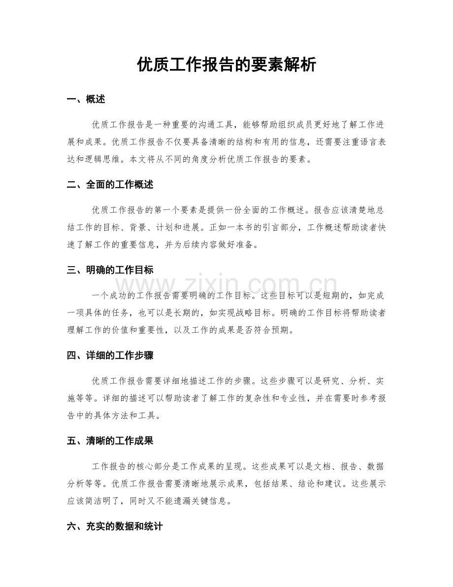 优质工作报告的要素解析.docx_第1页