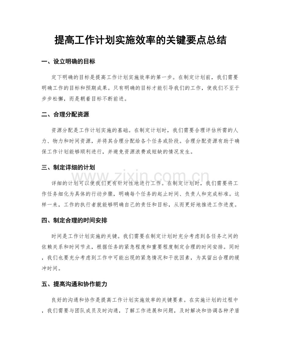 提高工作计划实施效率的关键要点总结.docx_第1页