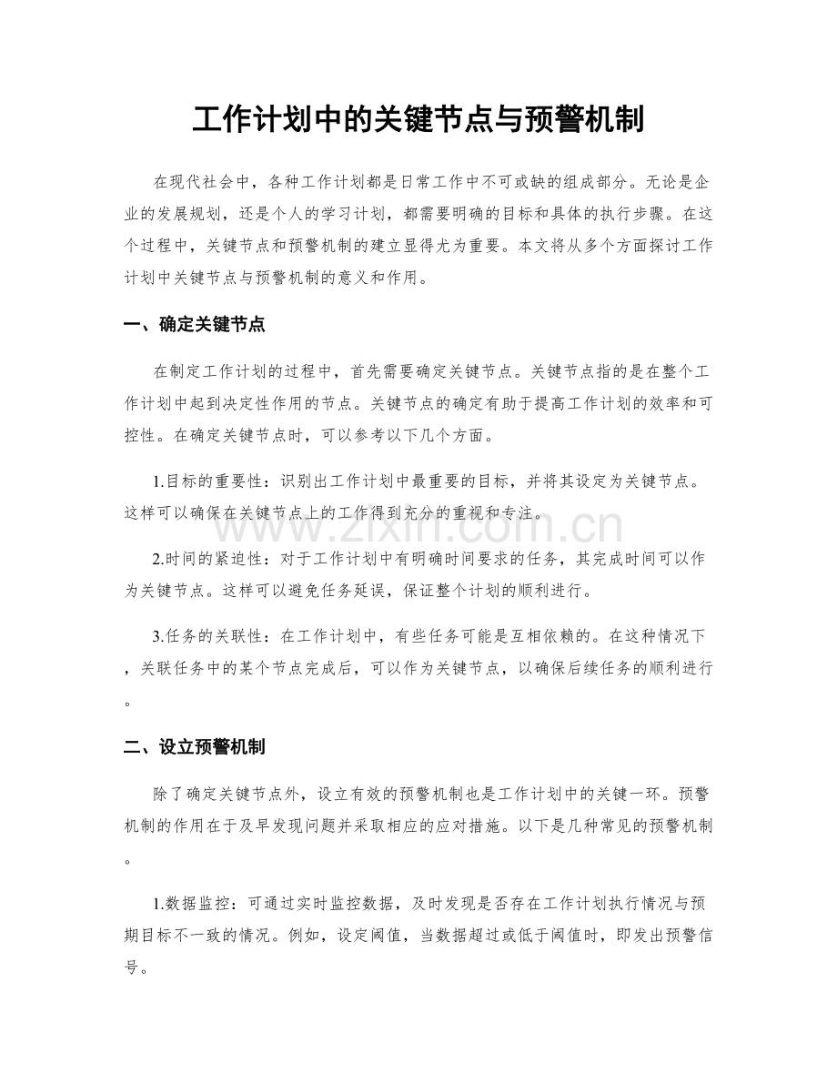 工作计划中的关键节点与预警机制.docx_第1页