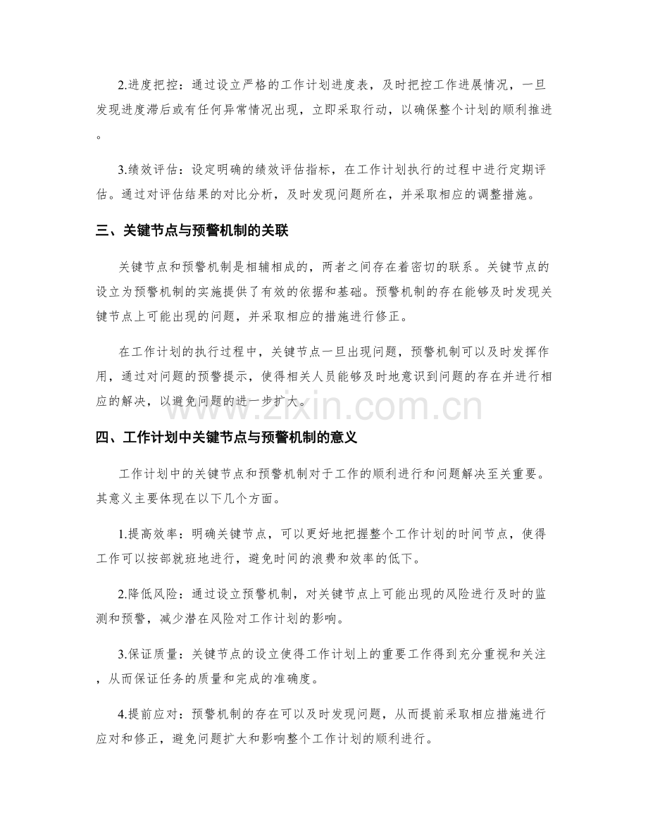 工作计划中的关键节点与预警机制.docx_第2页