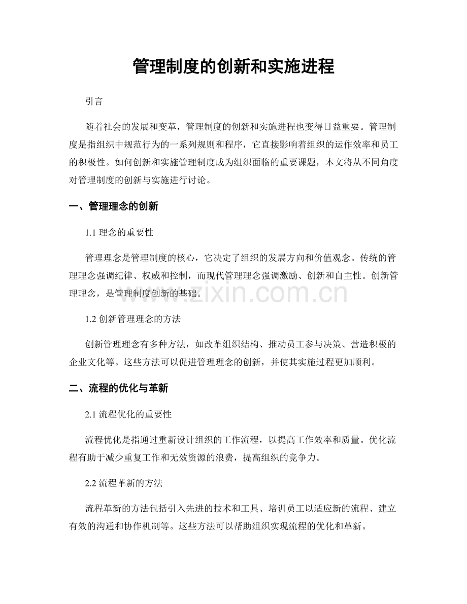 管理制度的创新和实施进程.docx_第1页