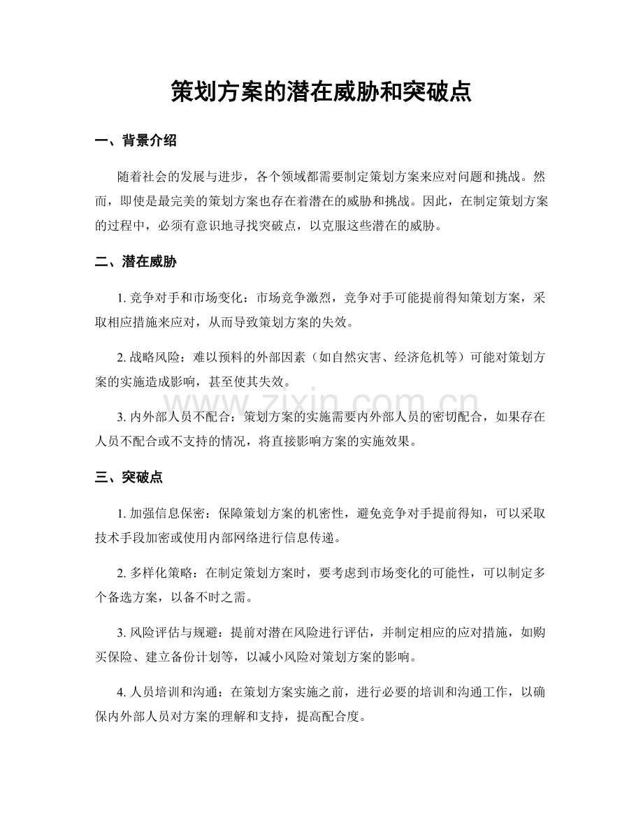 策划方案的潜在威胁和突破点.docx_第1页