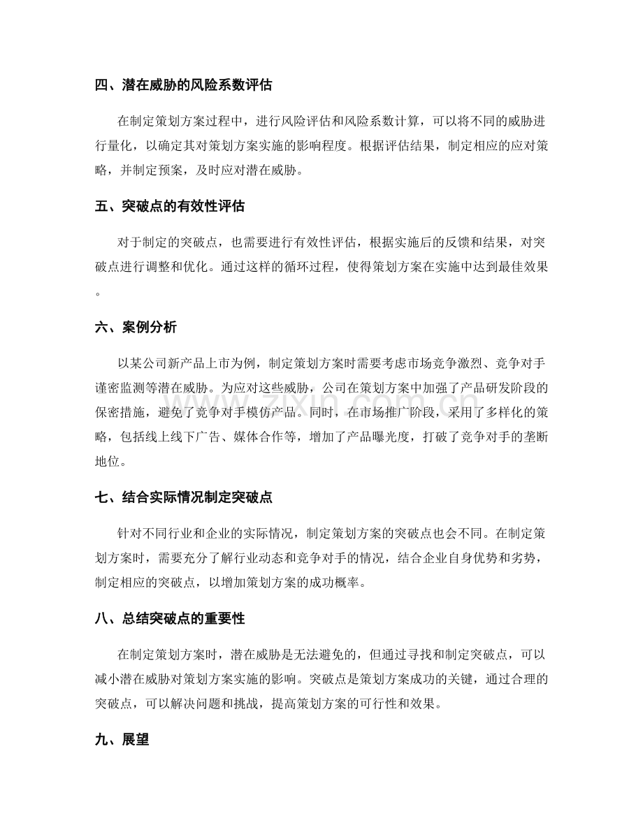 策划方案的潜在威胁和突破点.docx_第2页