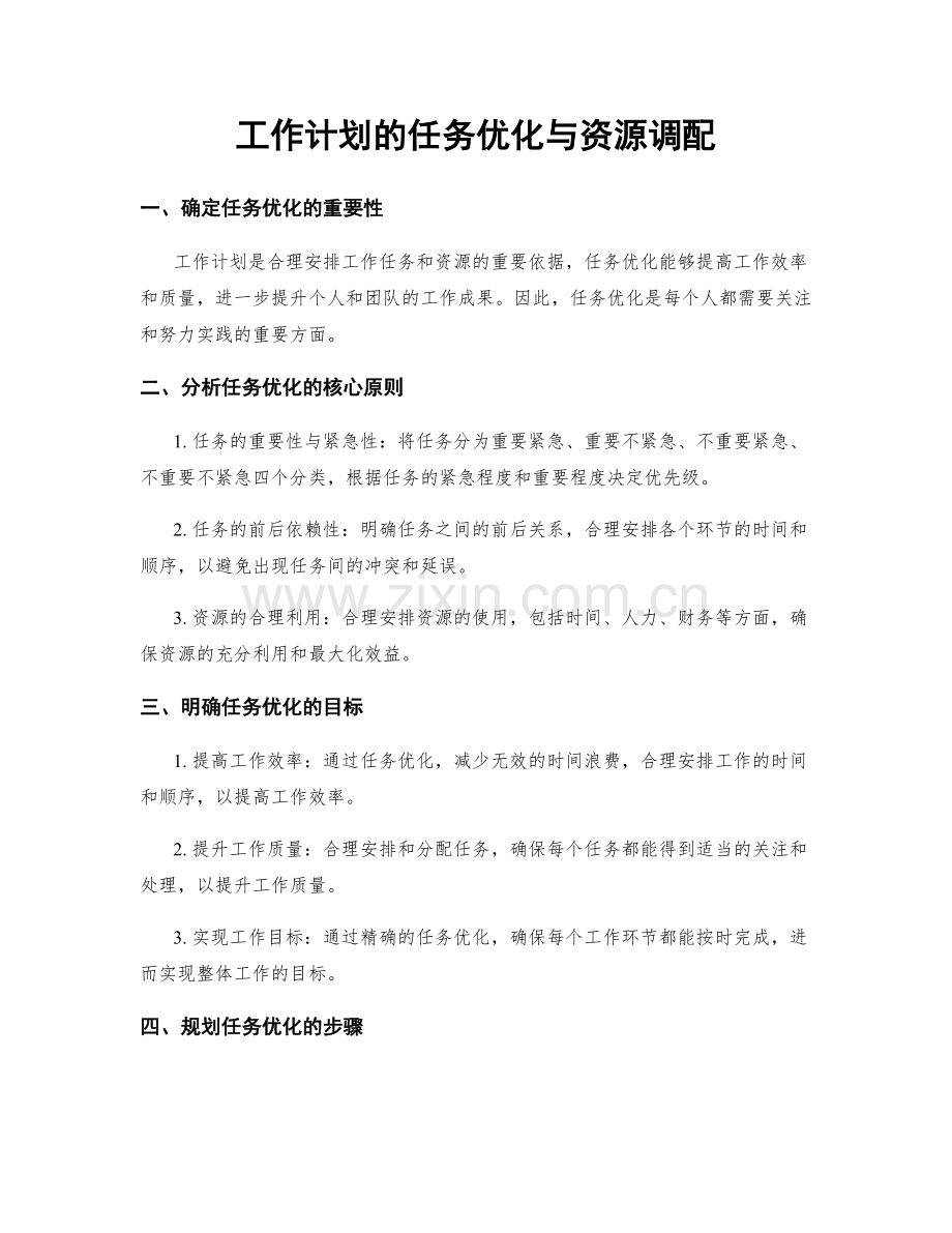 工作计划的任务优化与资源调配.docx_第1页