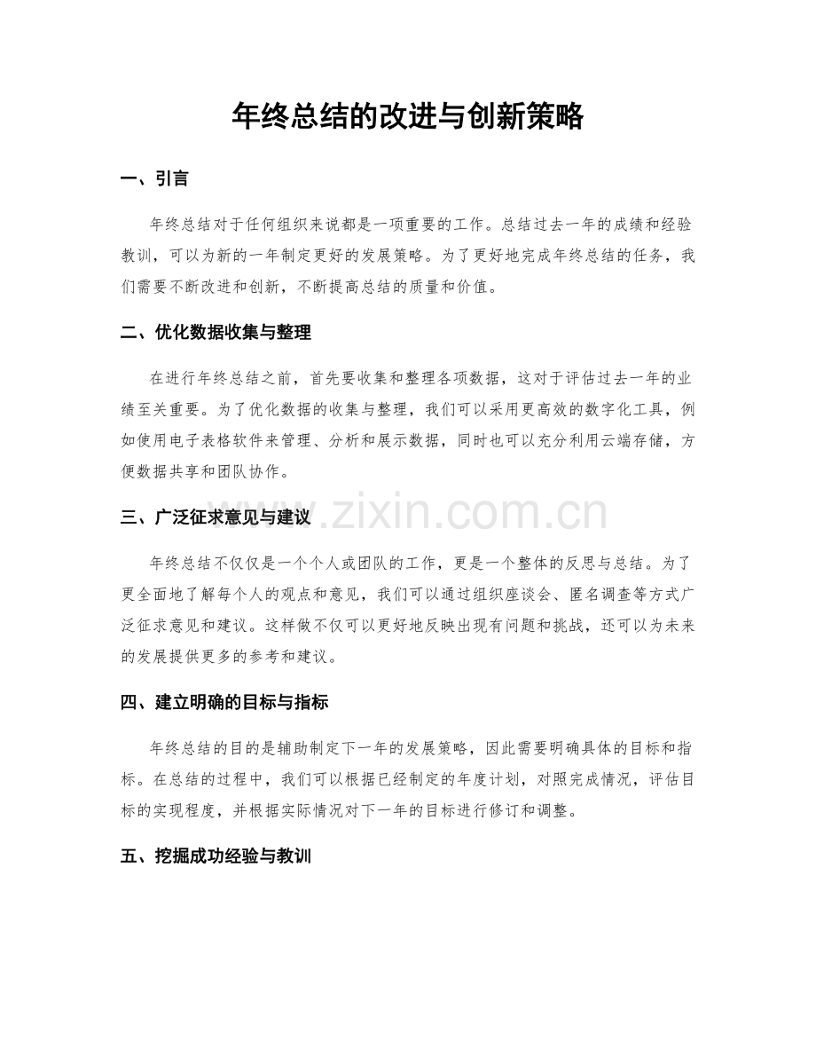 年终总结的改进与创新策略.docx_第1页