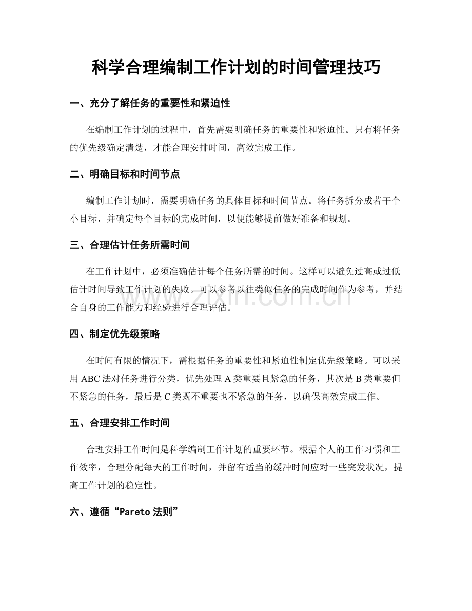 科学合理编制工作计划的时间管理技巧.docx_第1页