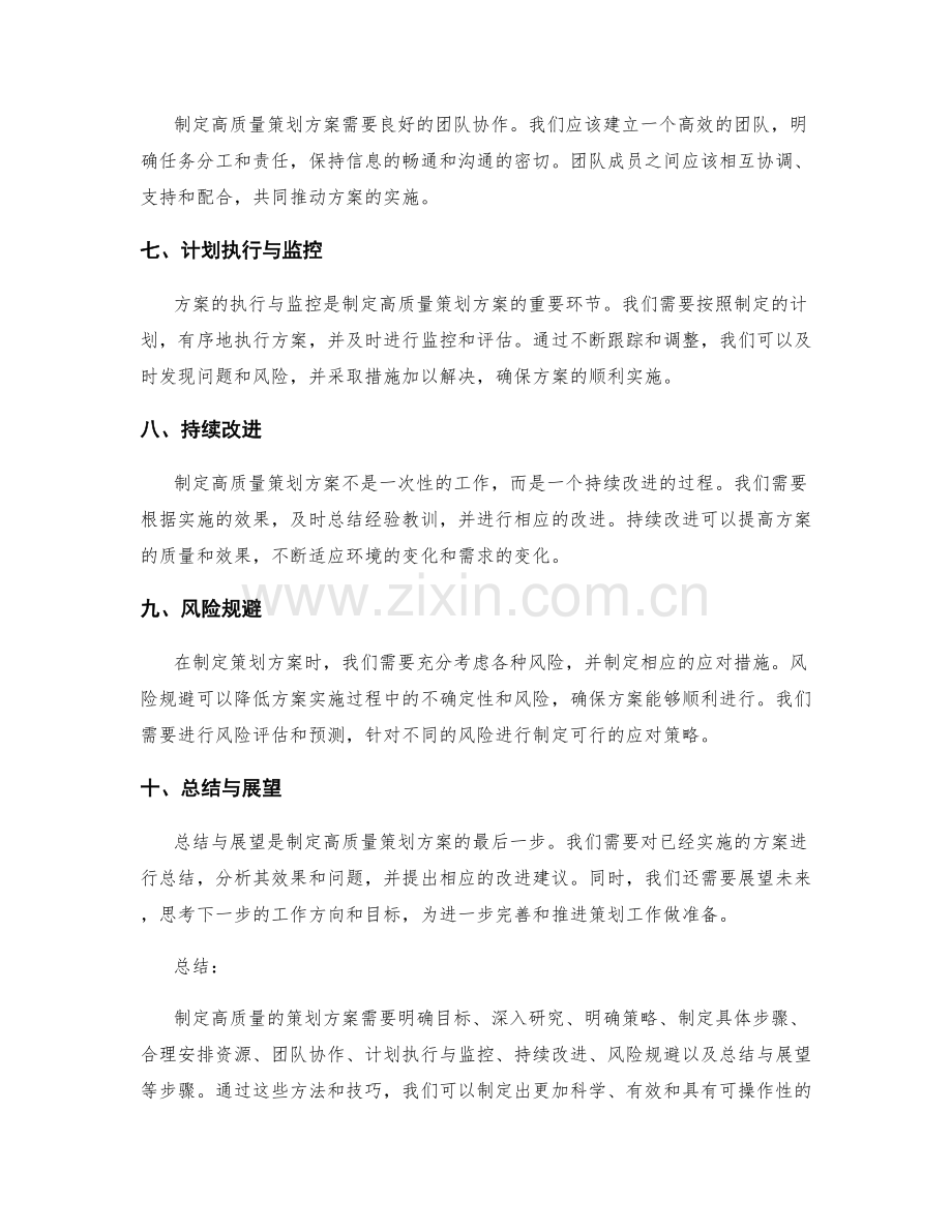 制定高质量策划方案的方法与技巧.docx_第2页