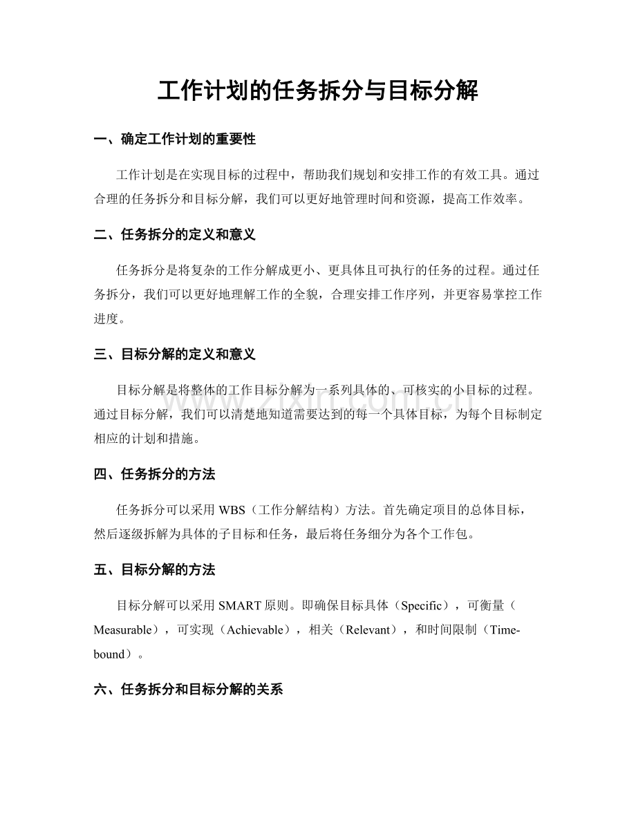 工作计划的任务拆分与目标分解.docx_第1页