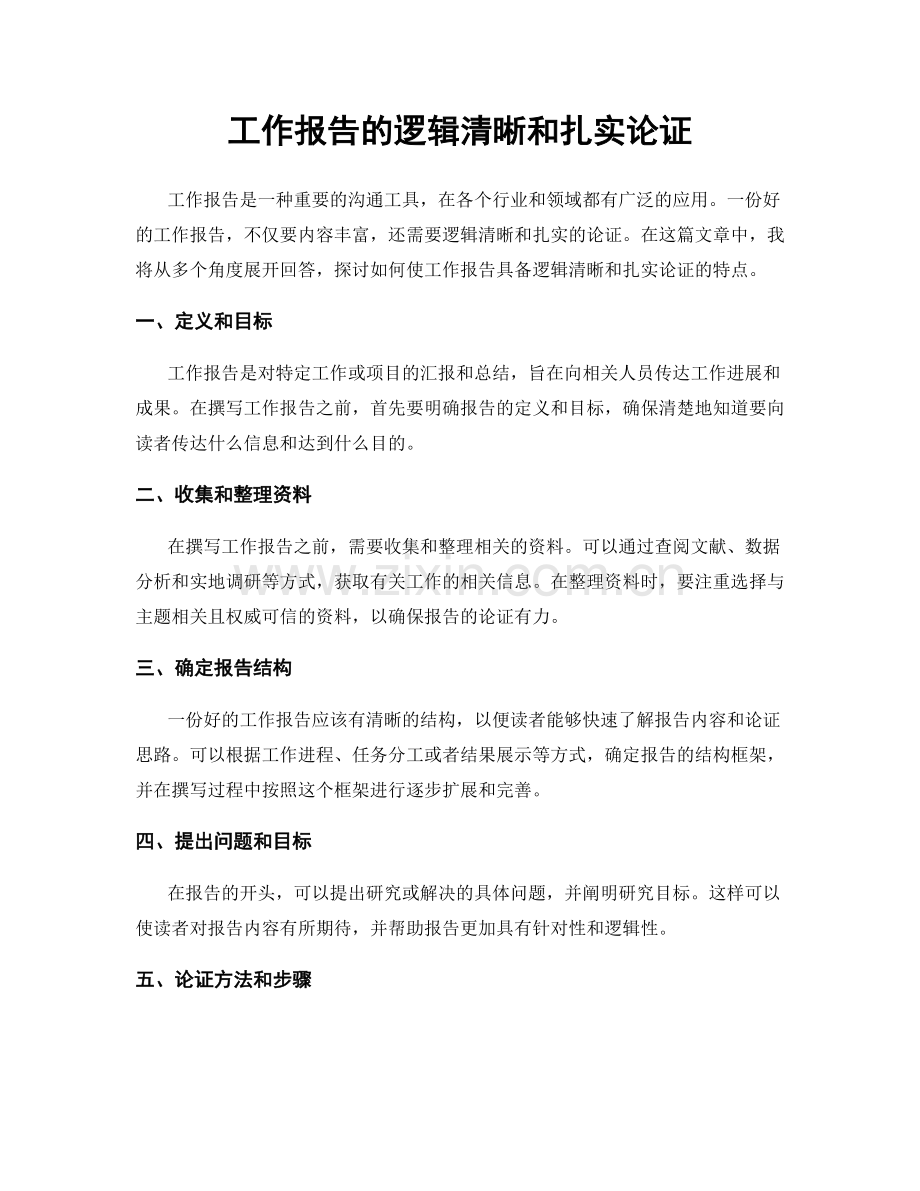 工作报告的逻辑清晰和扎实论证.docx_第1页