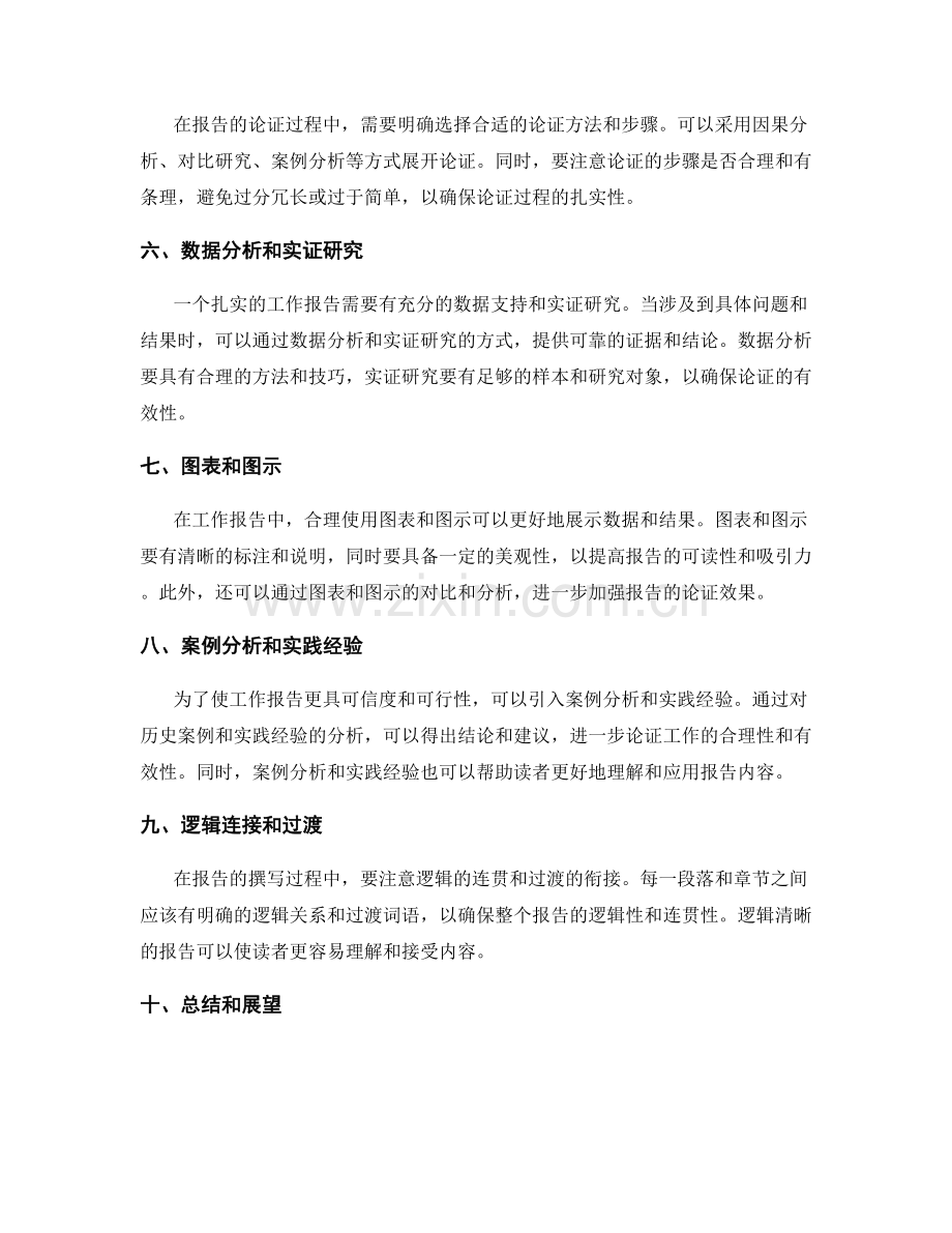 工作报告的逻辑清晰和扎实论证.docx_第2页