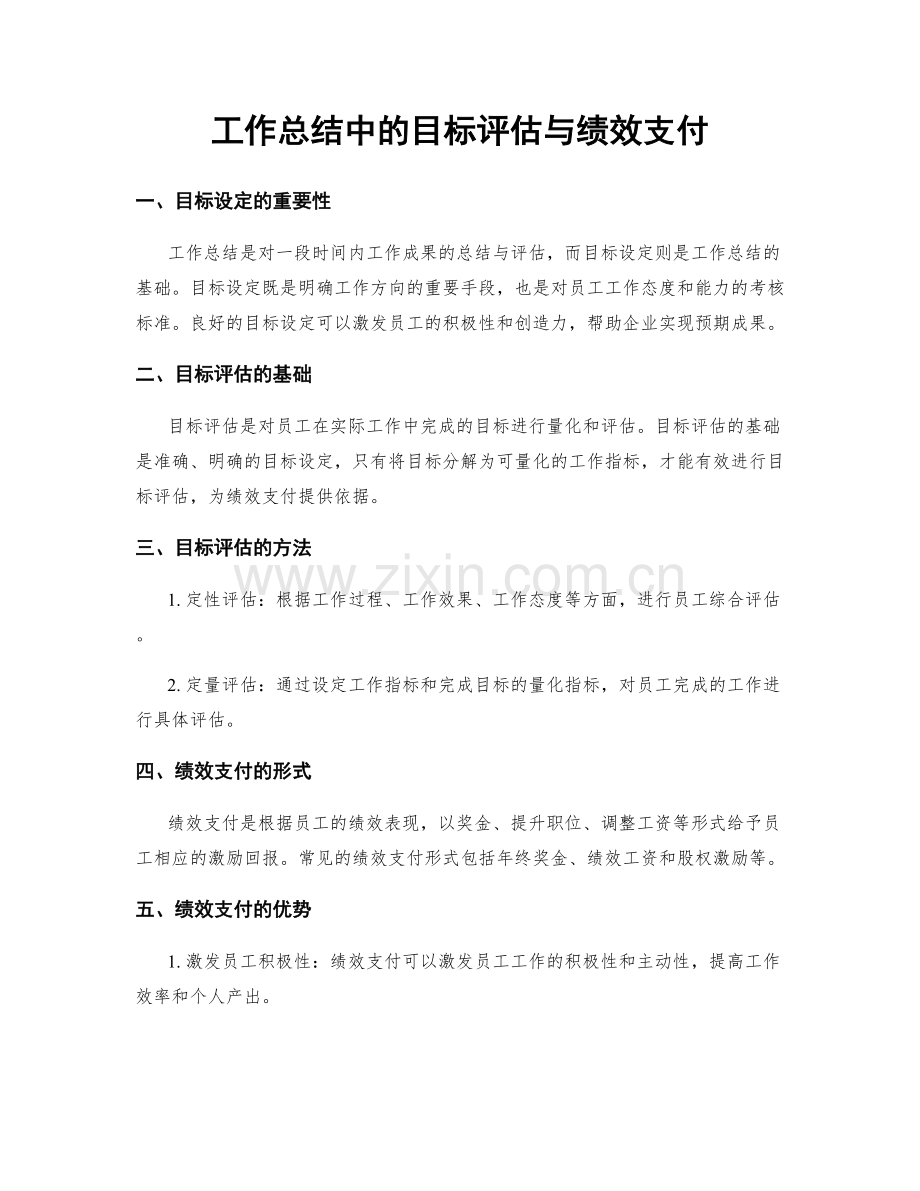 工作总结中的目标评估与绩效支付.docx_第1页