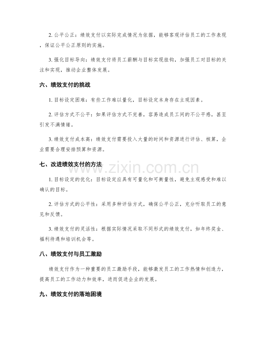 工作总结中的目标评估与绩效支付.docx_第2页