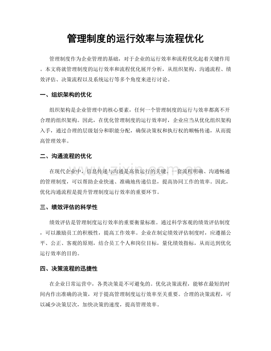 管理制度的运行效率与流程优化.docx_第1页