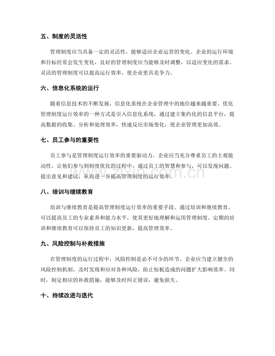 管理制度的运行效率与流程优化.docx_第2页