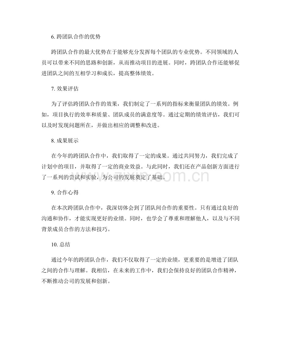 年终总结的跨团队协作总结.docx_第2页