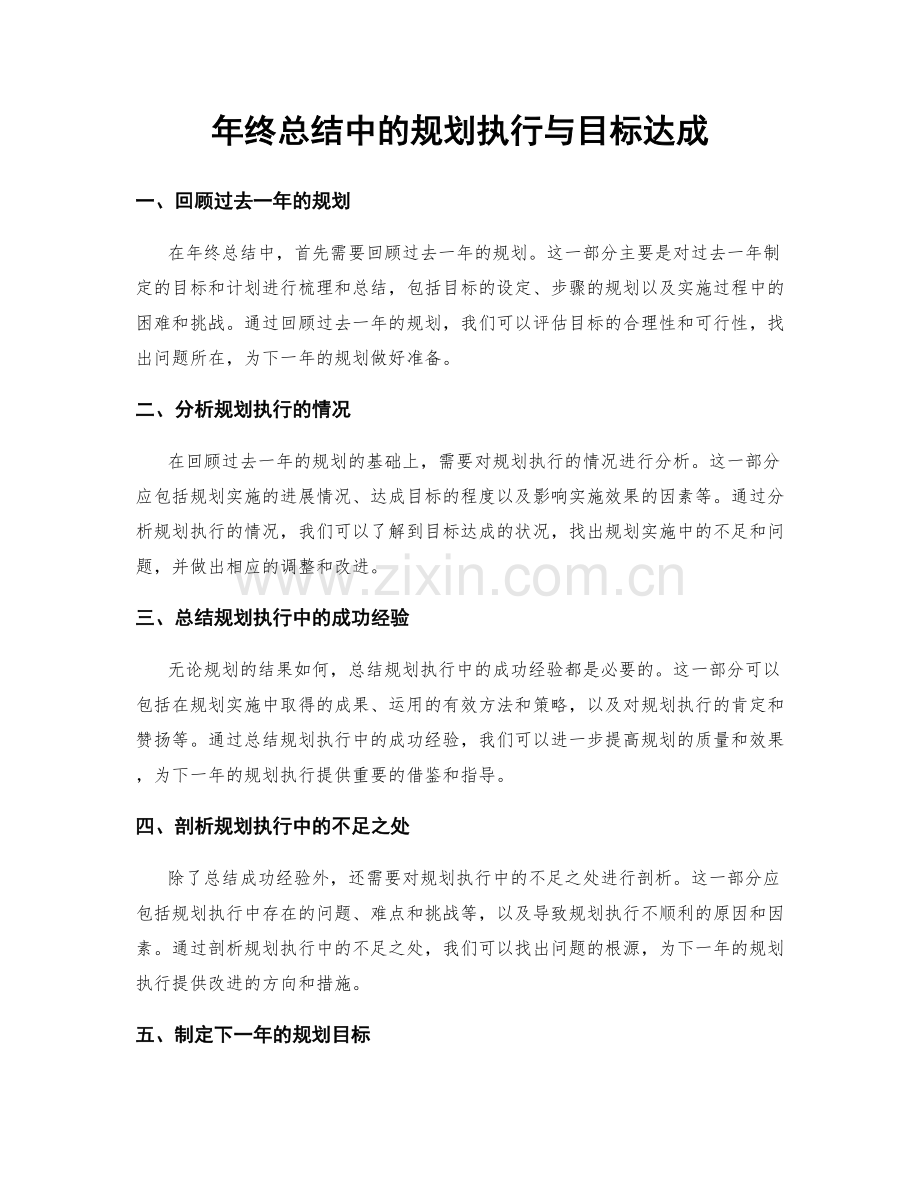 年终总结中的规划执行与目标达成.docx_第1页