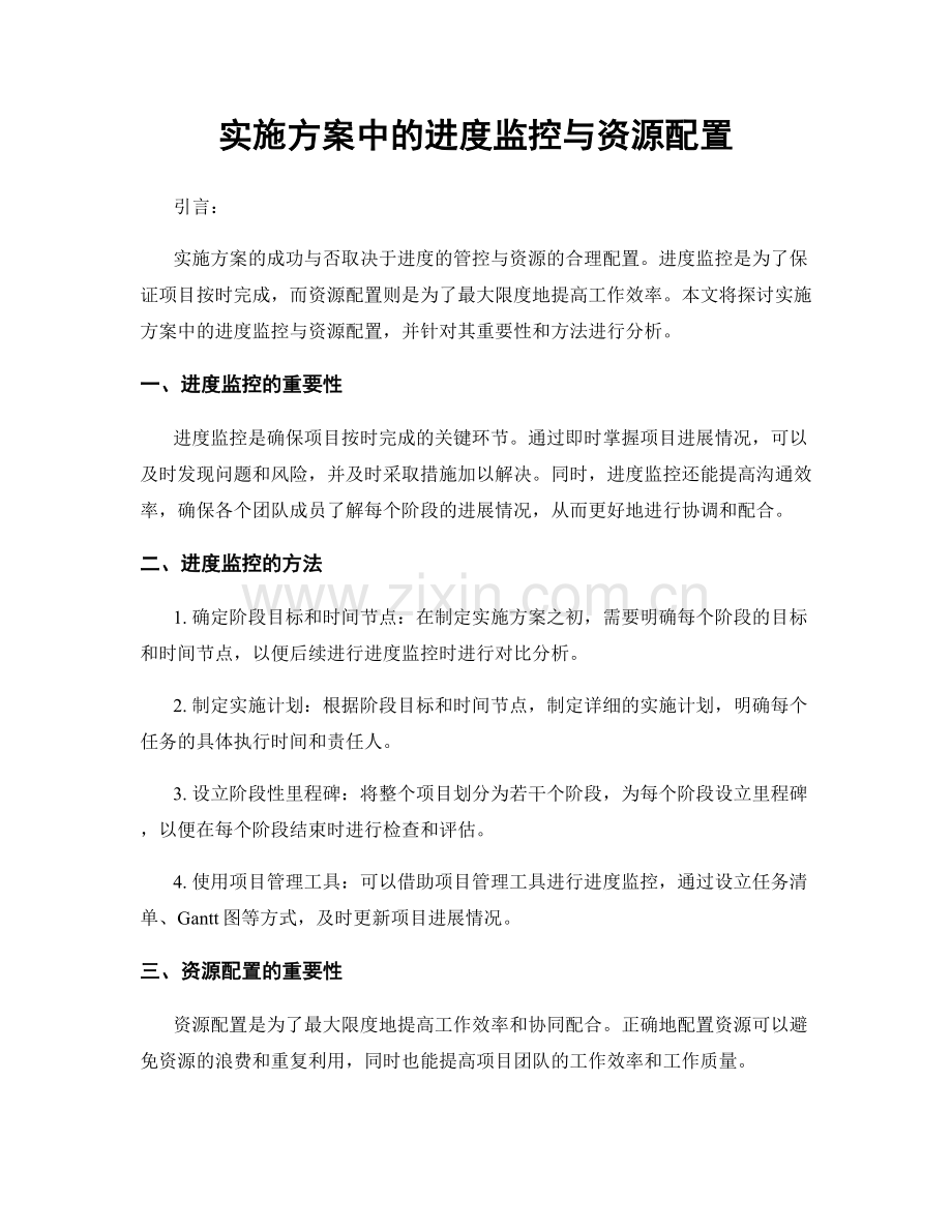 实施方案中的进度监控与资源配置.docx_第1页