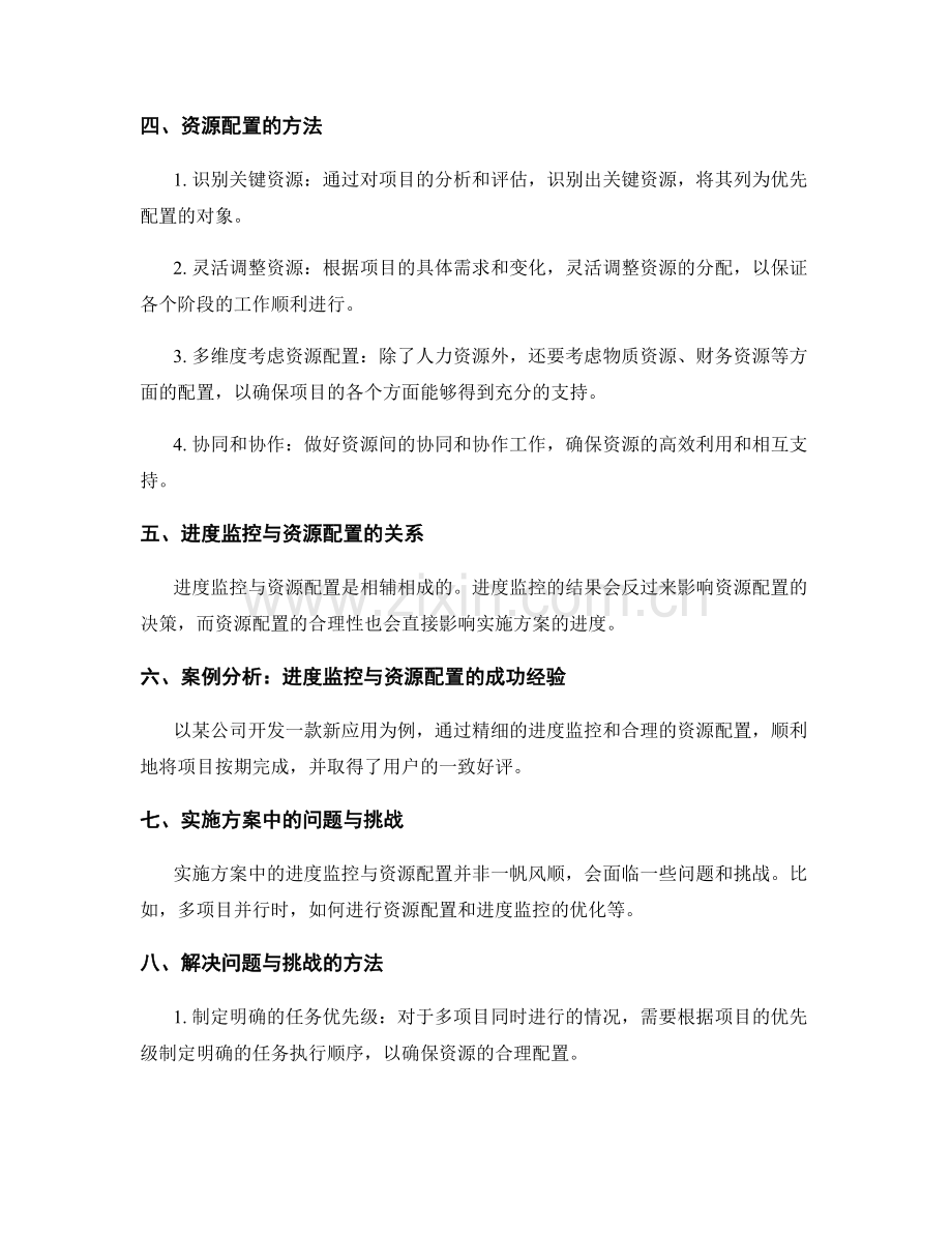 实施方案中的进度监控与资源配置.docx_第2页