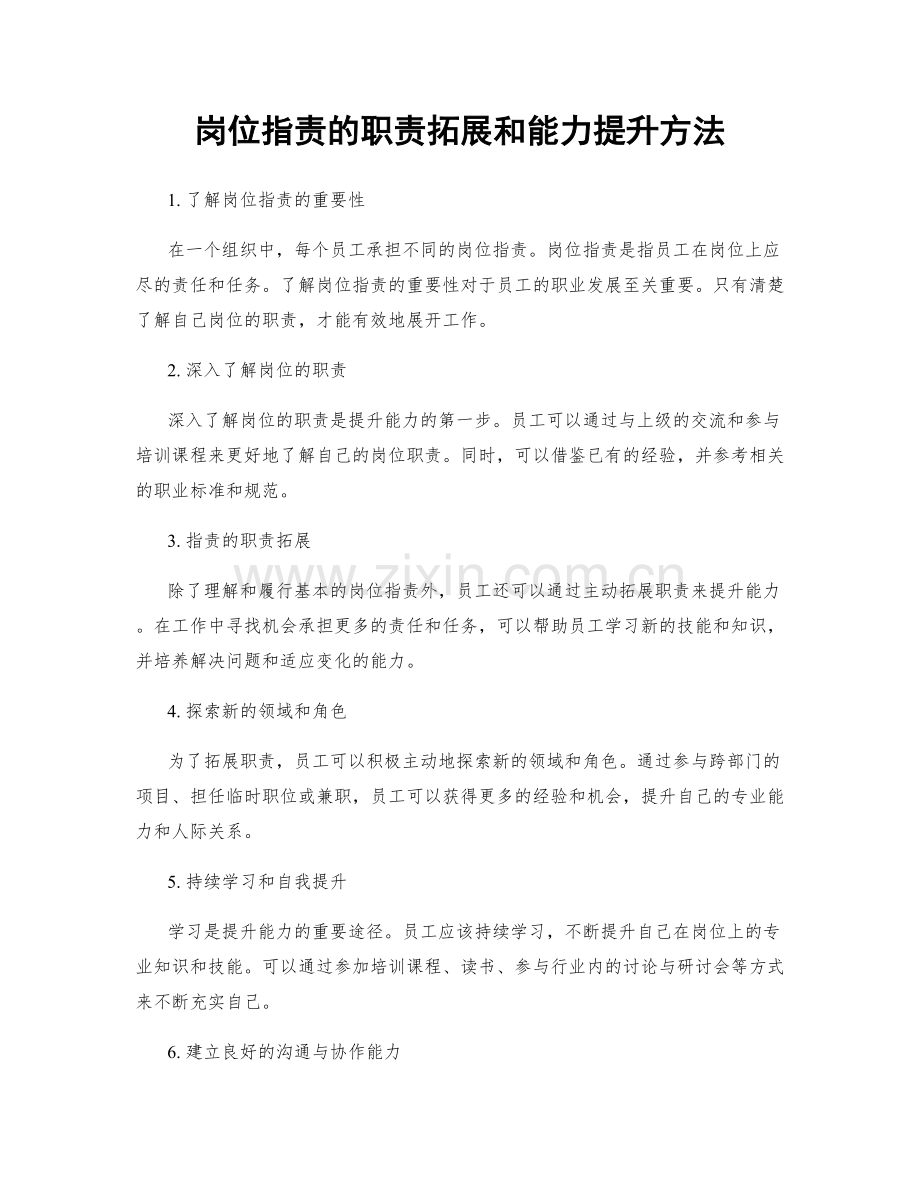 岗位指责的职责拓展和能力提升方法.docx_第1页