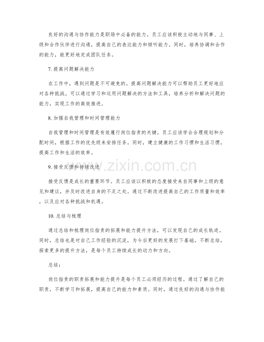 岗位指责的职责拓展和能力提升方法.docx_第2页